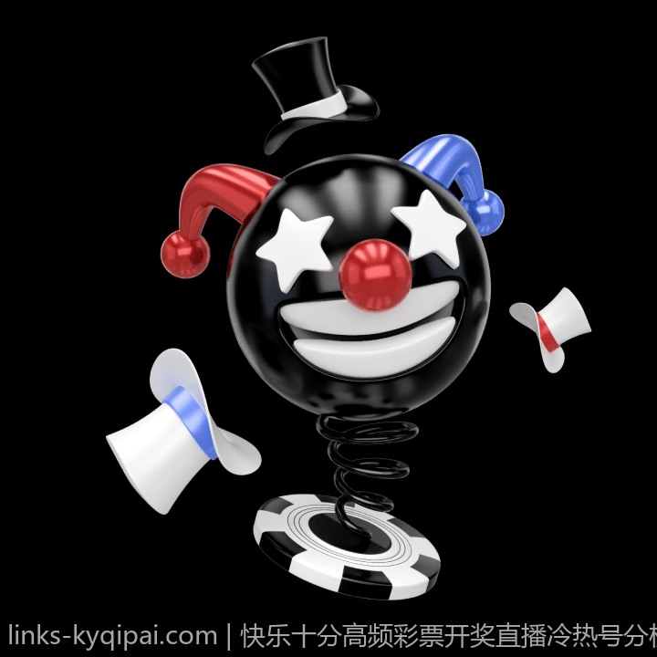 快乐十分高频彩票开奖直播冷热号分析