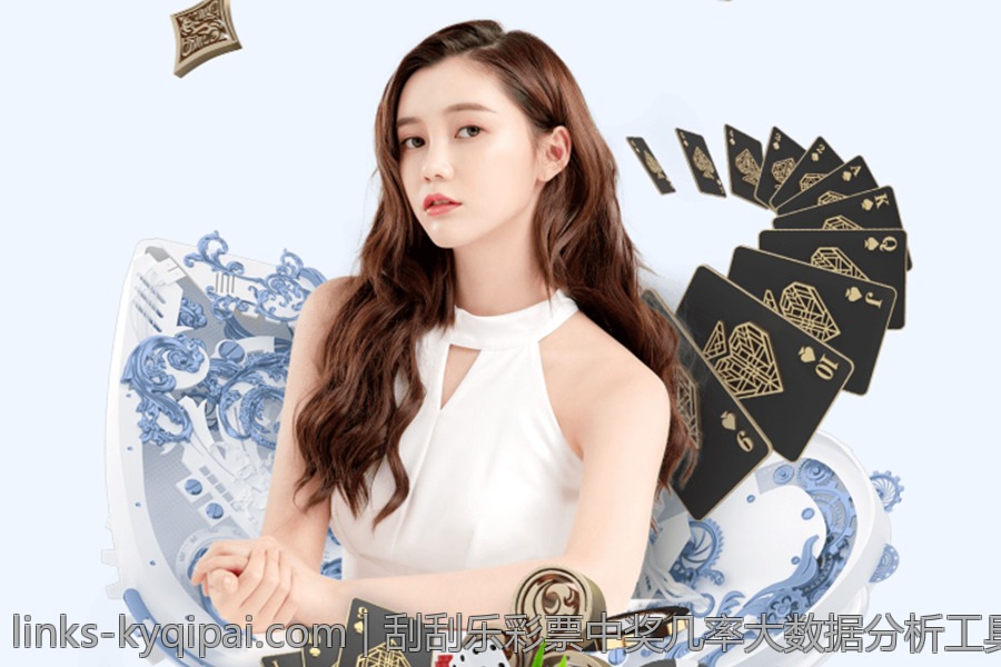 刮刮乐彩票中奖几率大数据分析工具与方法