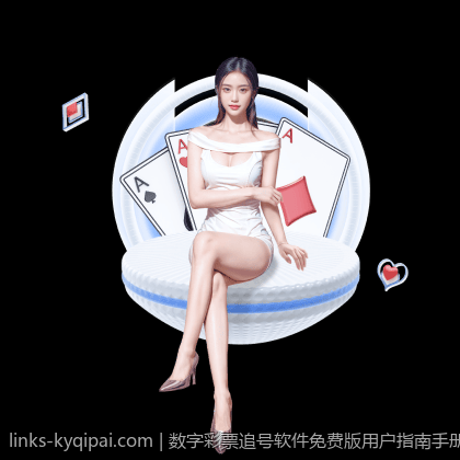 数字彩票追号软件免费版用户指南手册