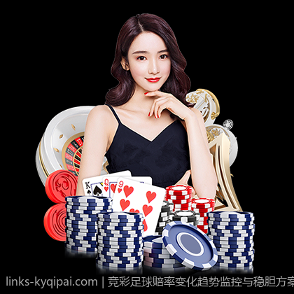 竞彩足球赔率变化趋势监控与稳胆方案