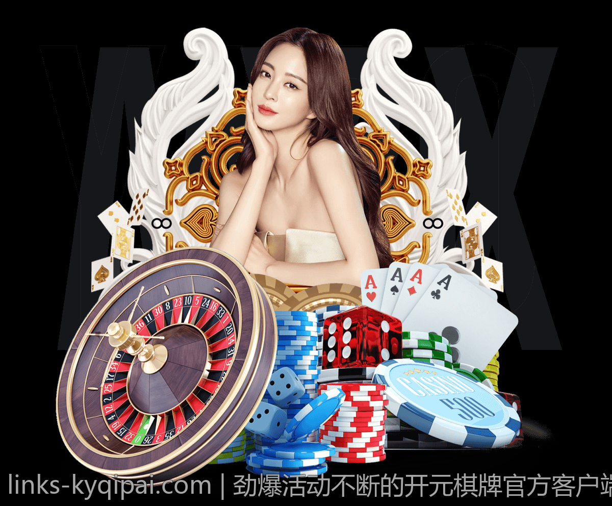 劲爆活动不断的开元棋牌官方客户端免费下载