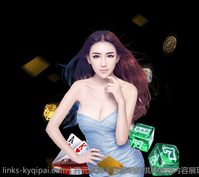开元棋牌丰富鲜明的棋牌游戏内容展现精彩