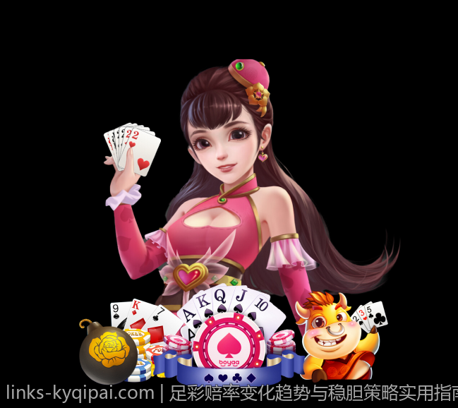 足彩赔率变化趋势与稳胆策略实用指南