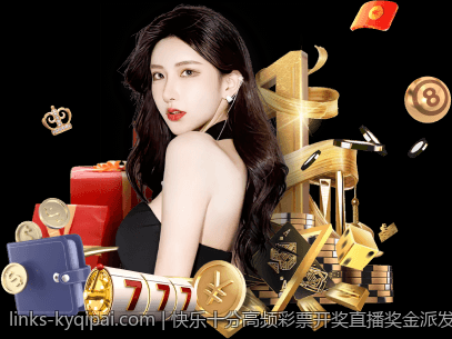 快乐十分高频彩票开奖直播奖金派发公告