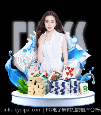 PG电子麻将胡牌概率分析与技巧经验总结