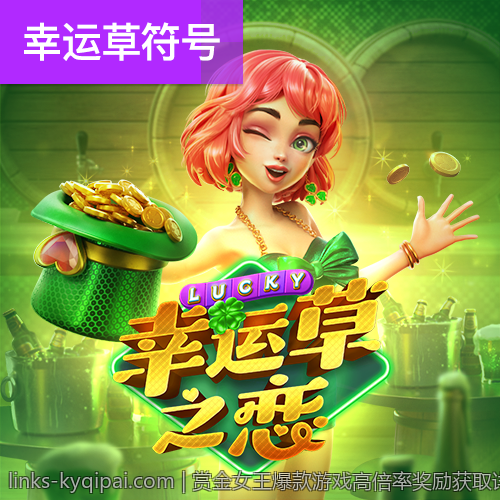 赏金女王爆款游戏高倍率奖励获取详细指南