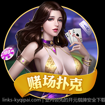 业内领先的开元棋牌安全下载服务
