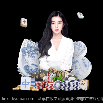 彩票在数字娱乐直播中的推广与互动策略