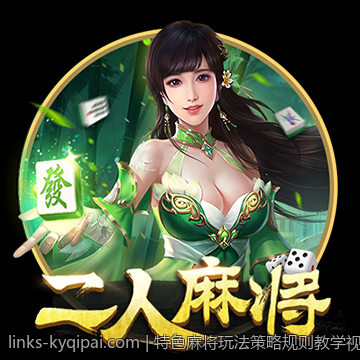 特色麻将玩法策略规则教学视频