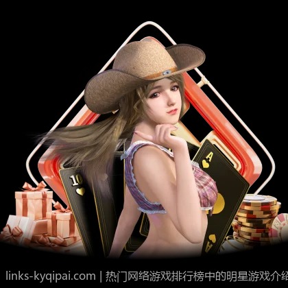 热门网络游戏排行榜中的明星游戏介绍