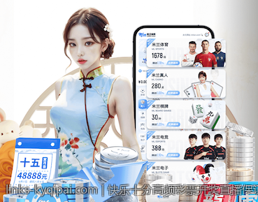 快乐十分高频彩票开奖直播保证公平公正