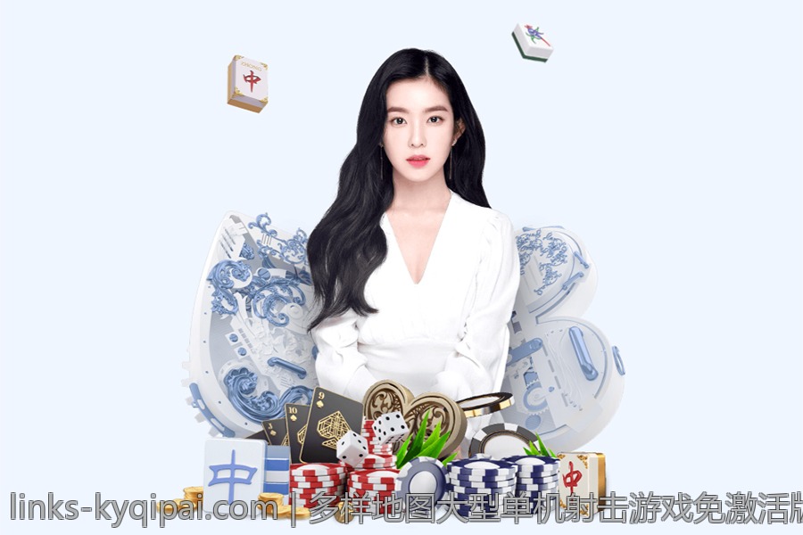 多样地图大型单机射击游戏免激活版过瘾体验