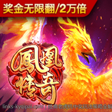 经典老虎机中奖玩法策略全解析