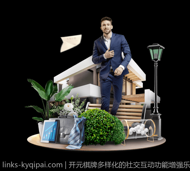 开元棋牌多样化的社交互动功能增强乐趣