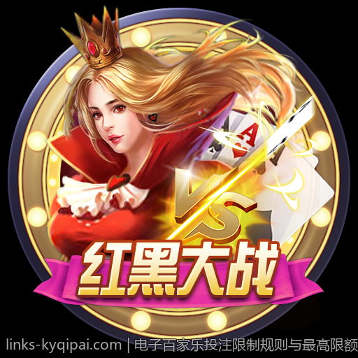 电子百家乐投注限制规则与最高限额介绍