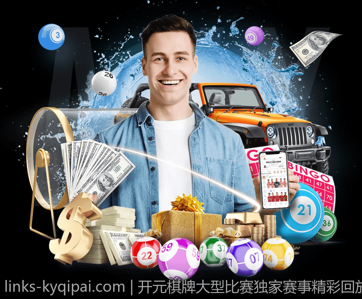 开元棋牌大型比赛独家赛事精彩回放