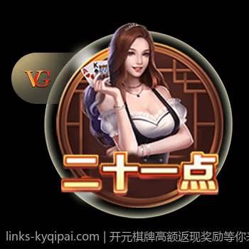 开元棋牌高额返现奖励等你来领取