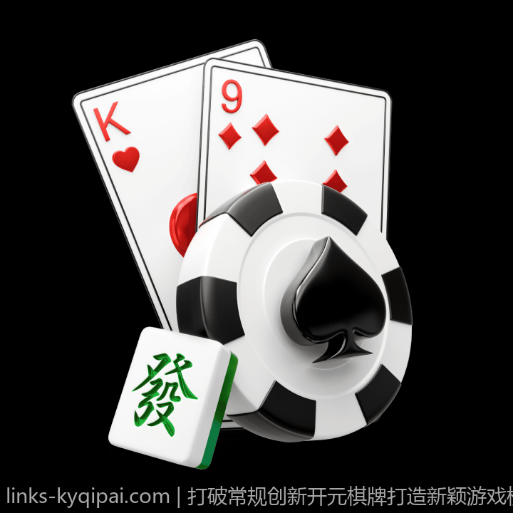 打破常规创新开元棋牌打造新颖游戏模式