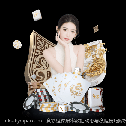 竞彩足球赔率数据动态与稳胆技巧解析