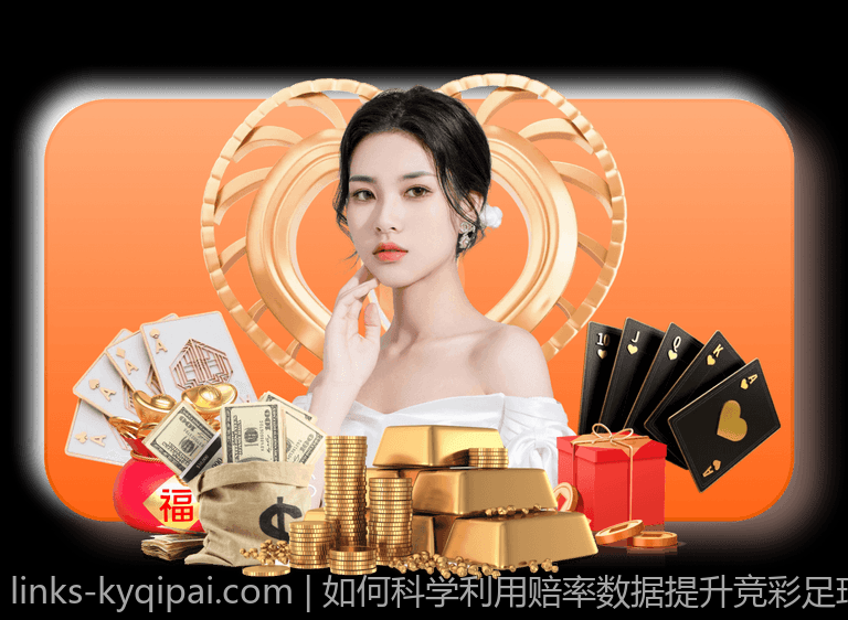 如何科学利用赔率数据提升竞彩足球稳胆成功率