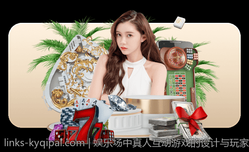 娱乐场中真人互动游戏的设计与玩家参与度研究