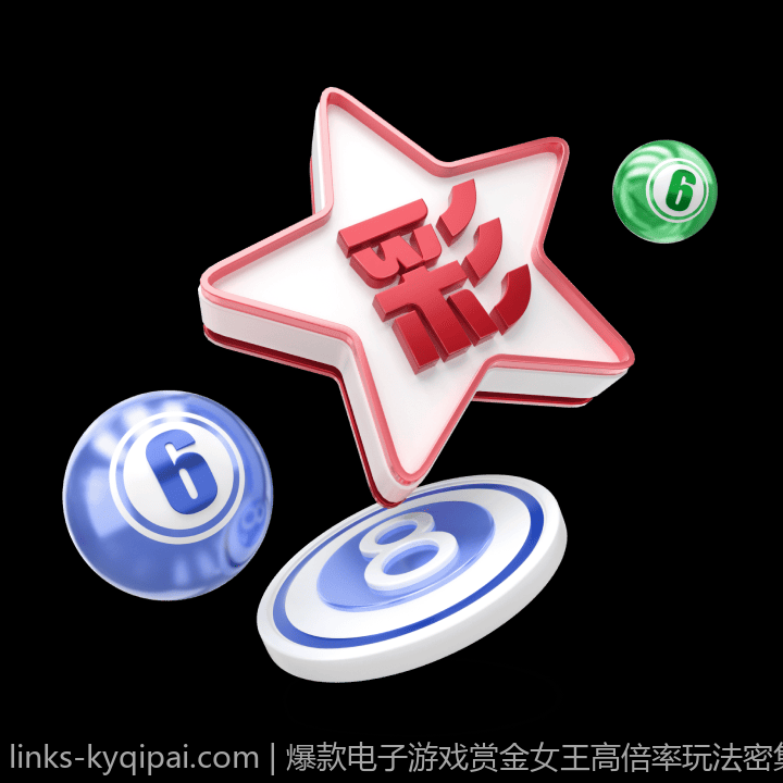 爆款电子游戏赏金女王高倍率玩法密集分析