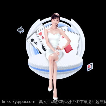真人互动游戏延迟优化中常见问题与解决策略