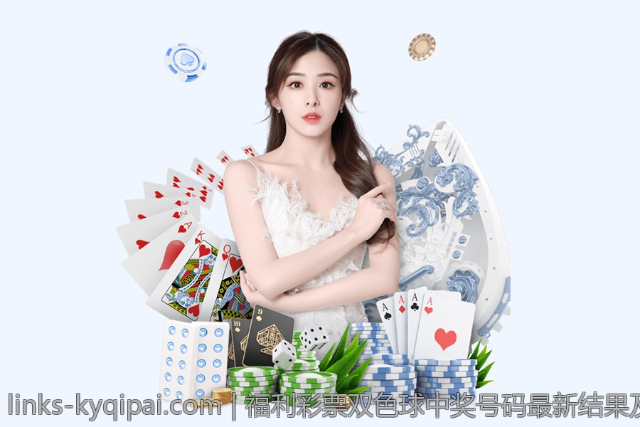 福利彩票双色球中奖号码最新结果及中奖号码的变化趋势