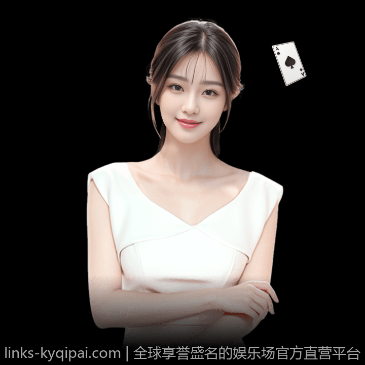 全球享誉盛名的娱乐场官方直营平台