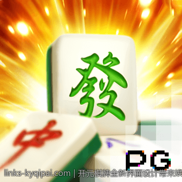 开元棋牌全新界面设计带来焕然一新体验