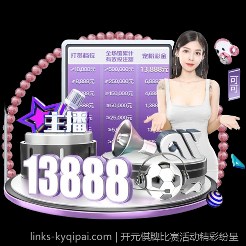 开元棋牌比赛活动精彩纷呈