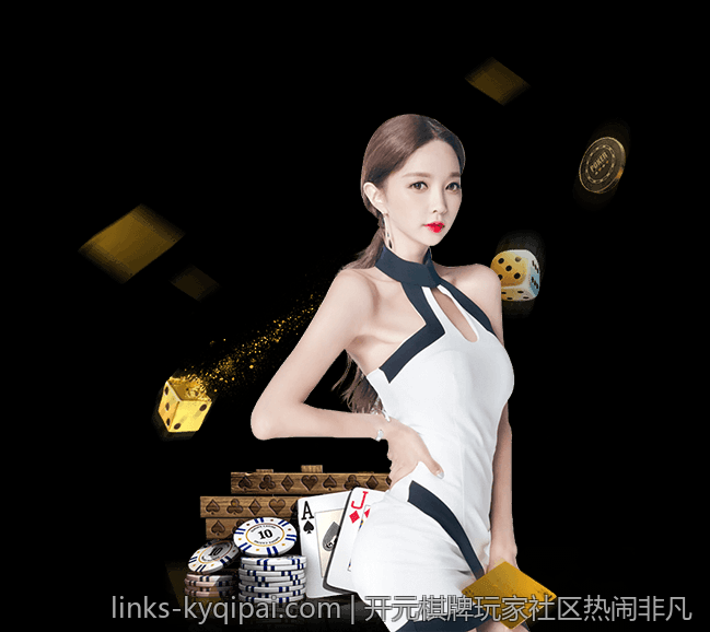 开元棋牌玩家社区热闹非凡
