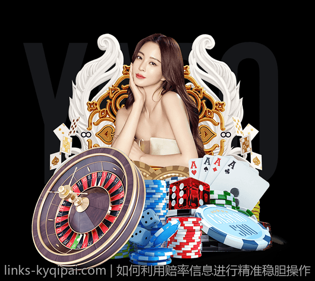 如何利用赔率信息进行精准稳胆操作