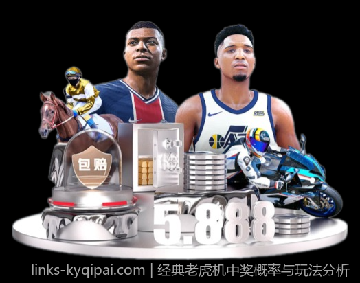 经典老虎机中奖概率与玩法分析