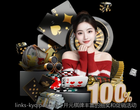 开元棋牌丰富的优惠礼包每日精彩不断丰富体验