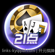 开元棋牌多平台兼容跨屏畅玩方案
